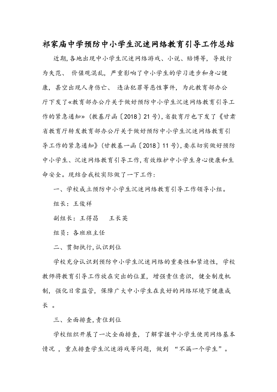 祁家庙中学预防中小学生沉迷网络教育引导工作总结_第1页