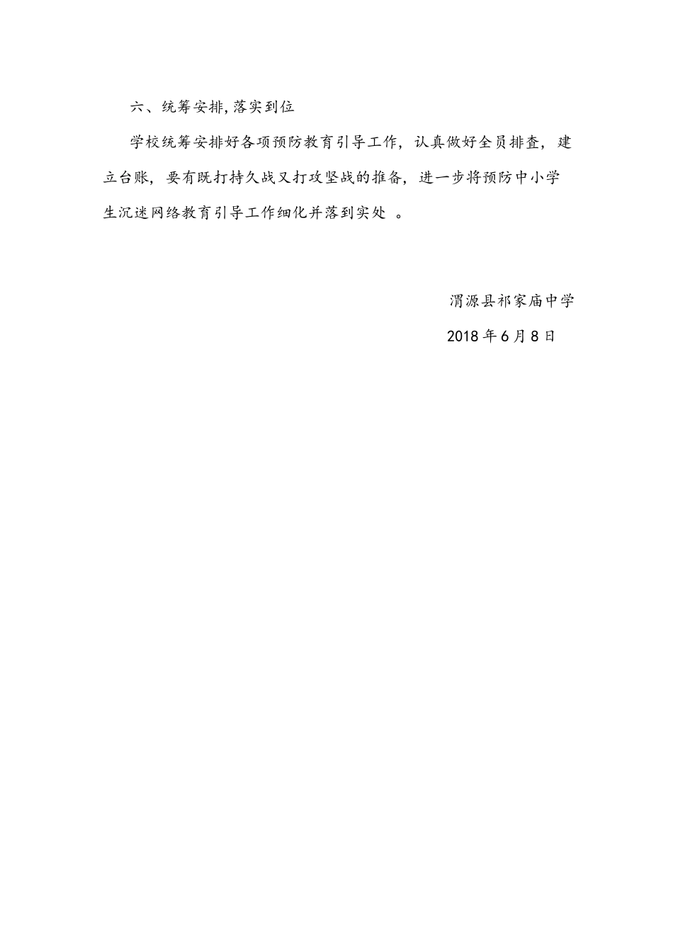 祁家庙中学预防中小学生沉迷网络教育引导工作总结_第3页