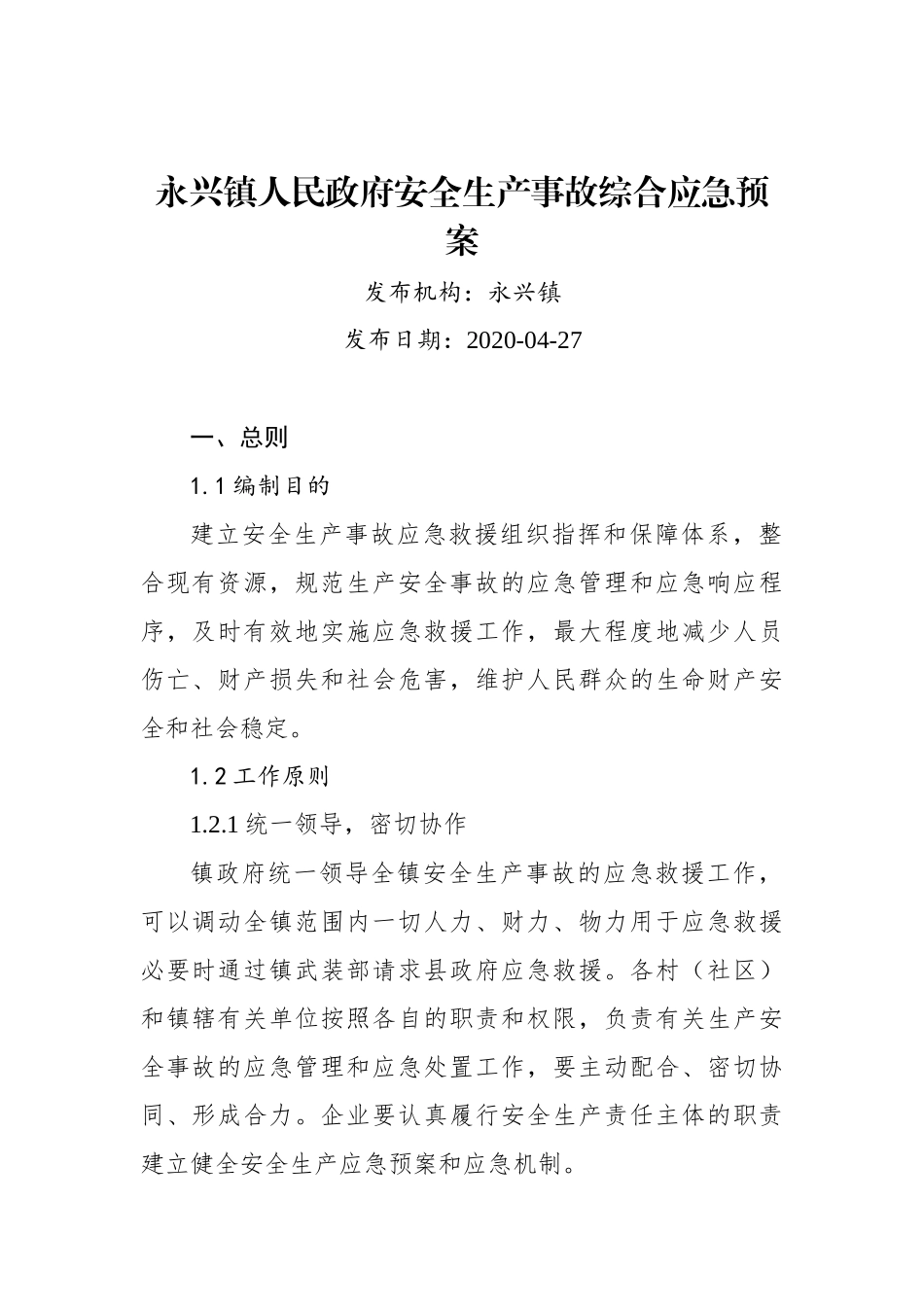 永兴镇人民政府安全生产事故综合应急预案_第1页