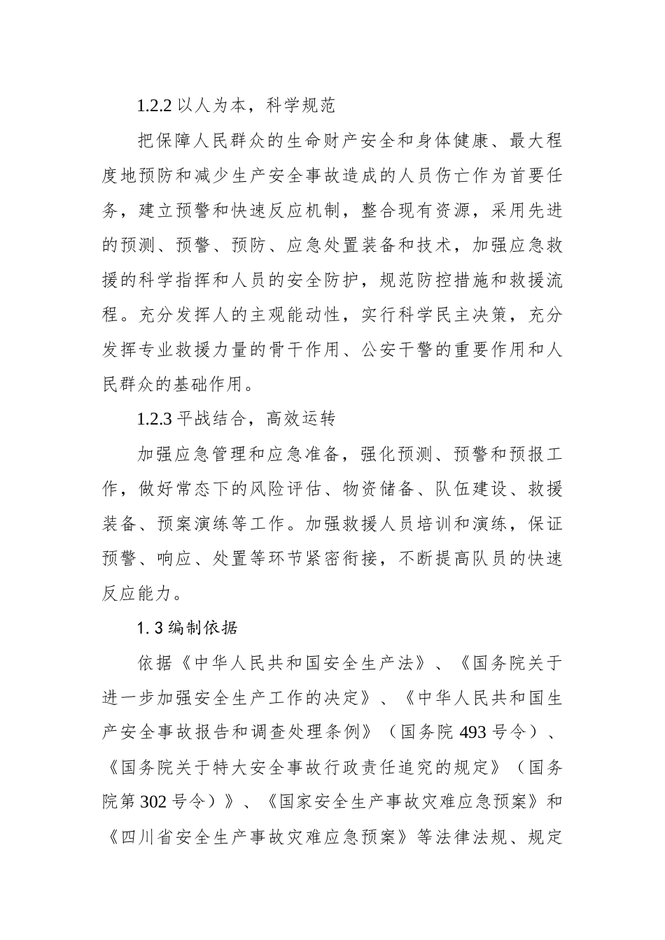 永兴镇人民政府安全生产事故综合应急预案_第2页