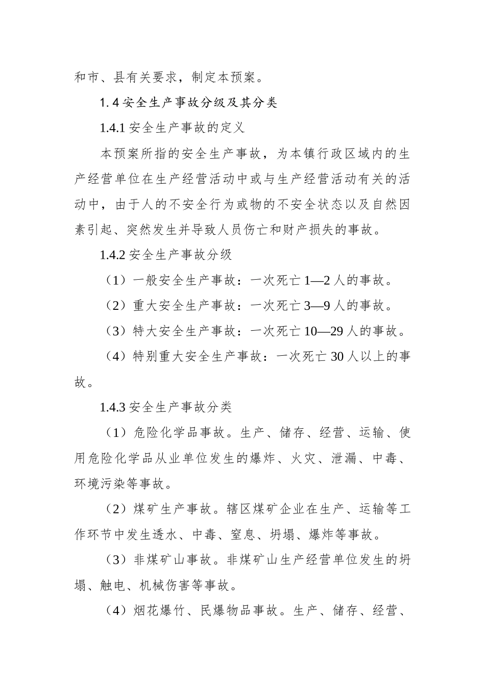 永兴镇人民政府安全生产事故综合应急预案_第3页