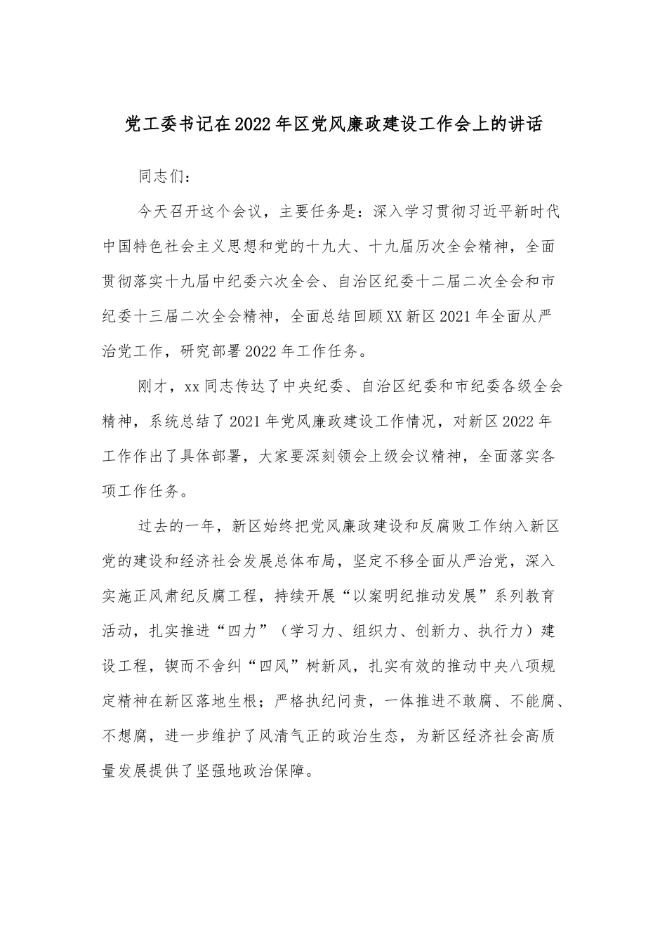 党工委书记在2022年区党风廉政建设工作会上的讲话_第1页