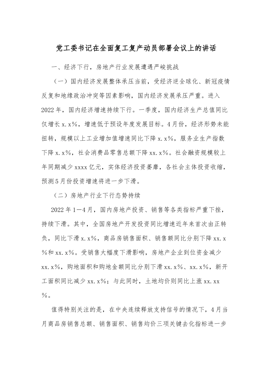 党工委书记在全面复工复产动员部署会议上的讲话_第1页