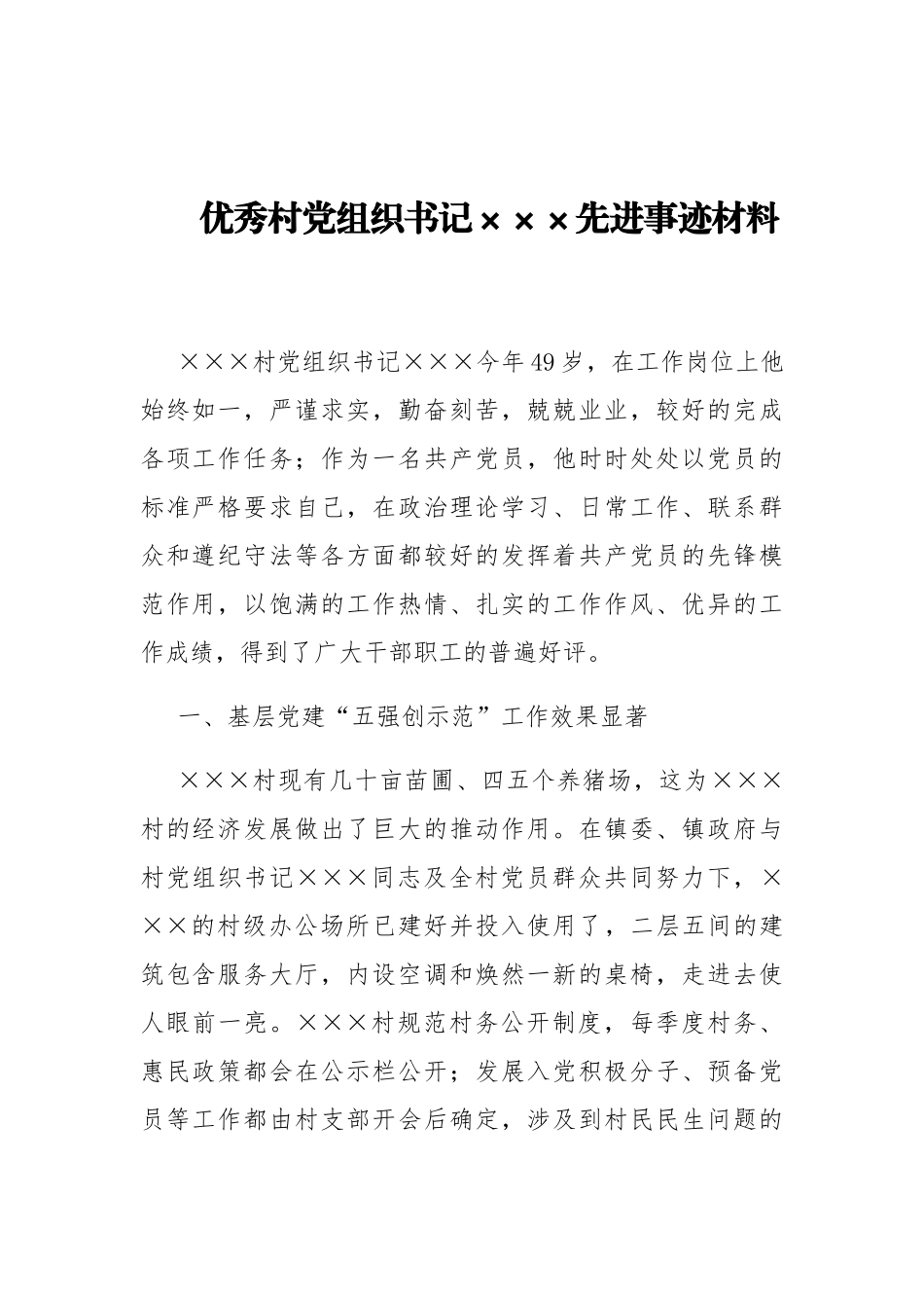 优秀村党组织书记×××先进事迹材料_第1页