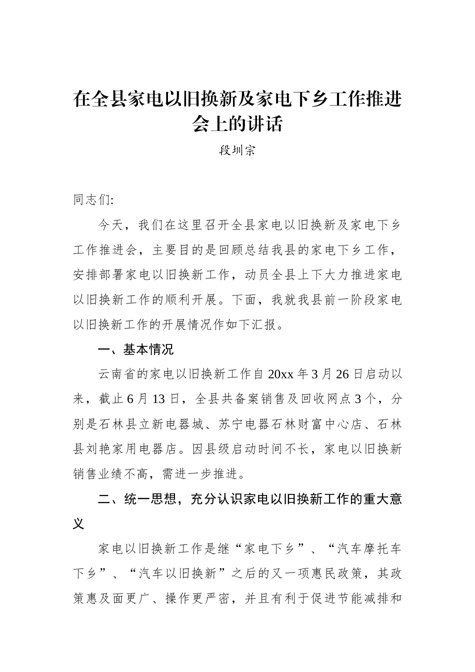 段圳宗：在全县家电以旧换新及家电下乡工作推进会上的讲话_转换_第1页