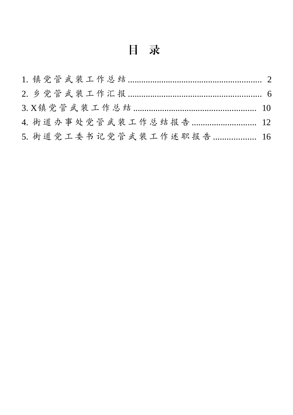 党管武装工作汇报、总结、述职报告5篇汇编_第1页