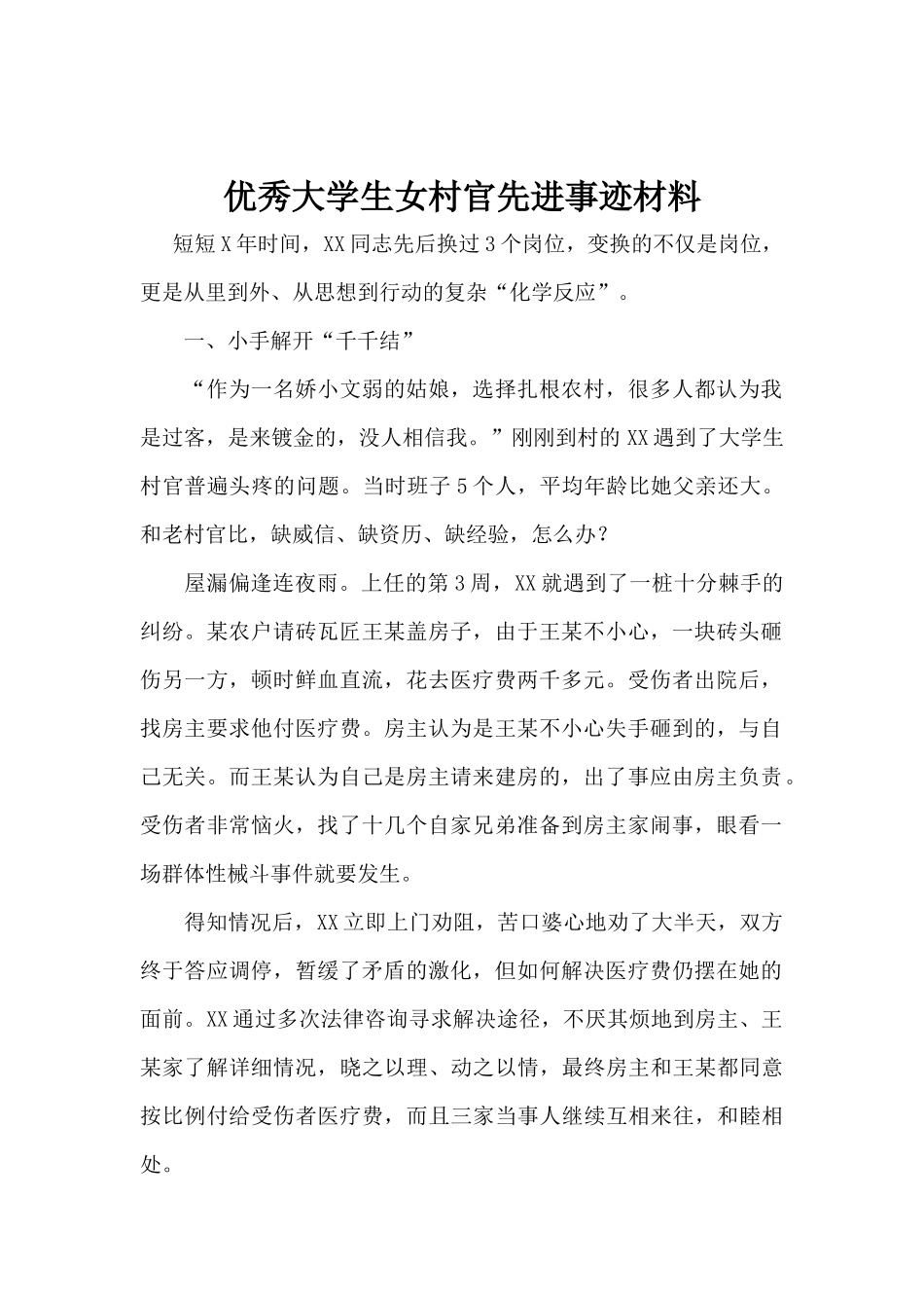 优秀大学生女村官先进事迹材料_第1页