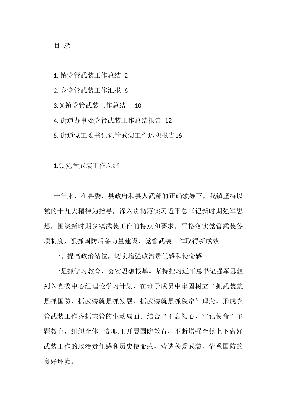 党管武装工作汇报、总结、述职报告汇编_第1页