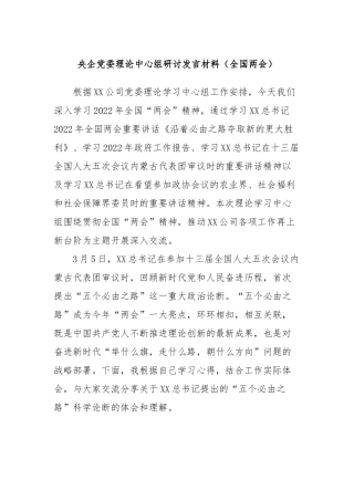 企党委理论中心组研讨发言材料（全国两会）