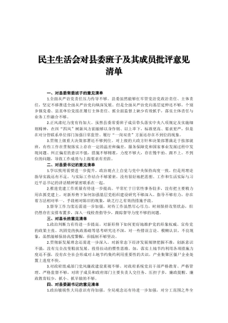 对县委班子及其成员批评意见清单(1)