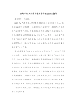 企地干部双向挂职锻炼半年座谈会主持词