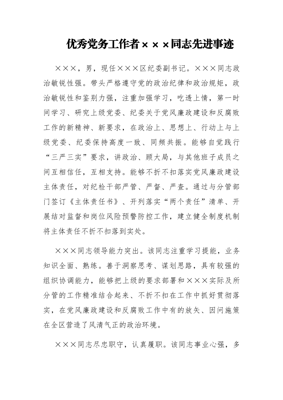 优秀党务工作者×××同志先进事迹_第1页