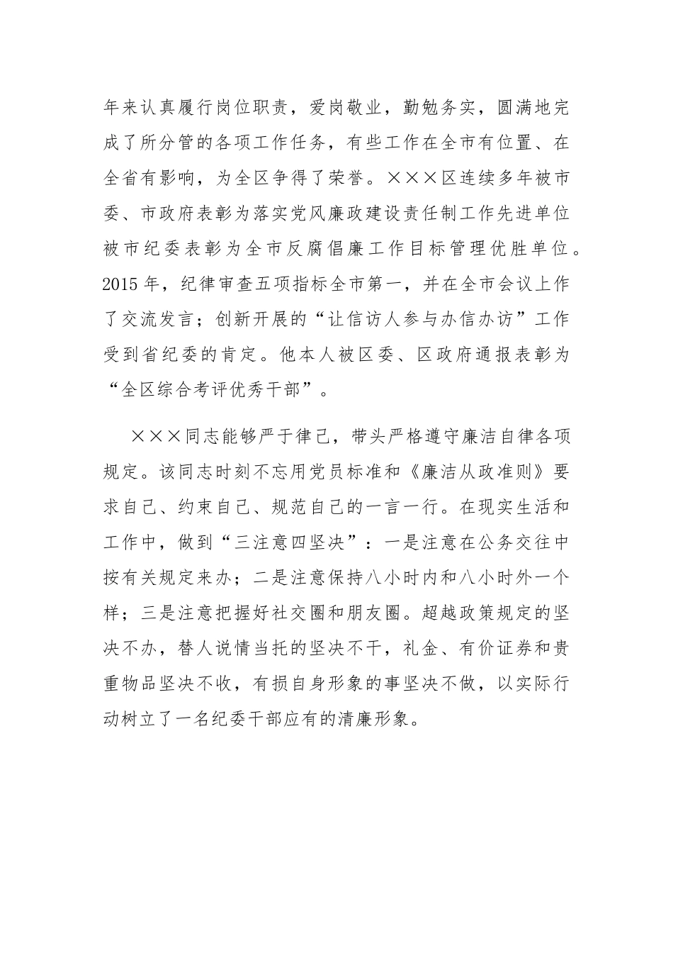 优秀党务工作者×××同志先进事迹_第2页