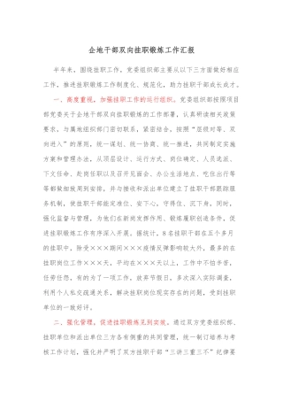 企地干部双向挂职锻炼工作汇报