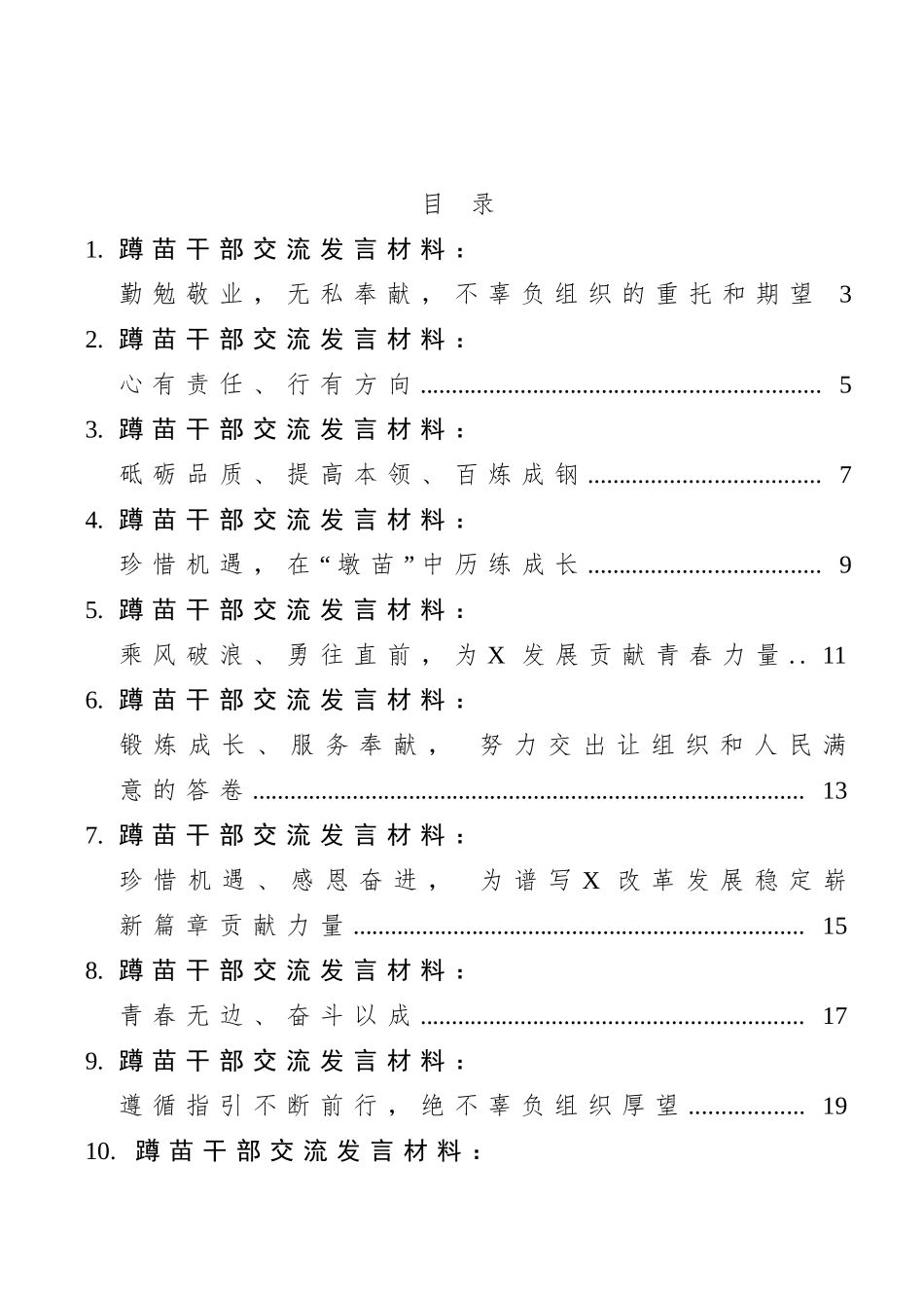 蹲苗干部交流发言材料汇编（16篇）_第1页