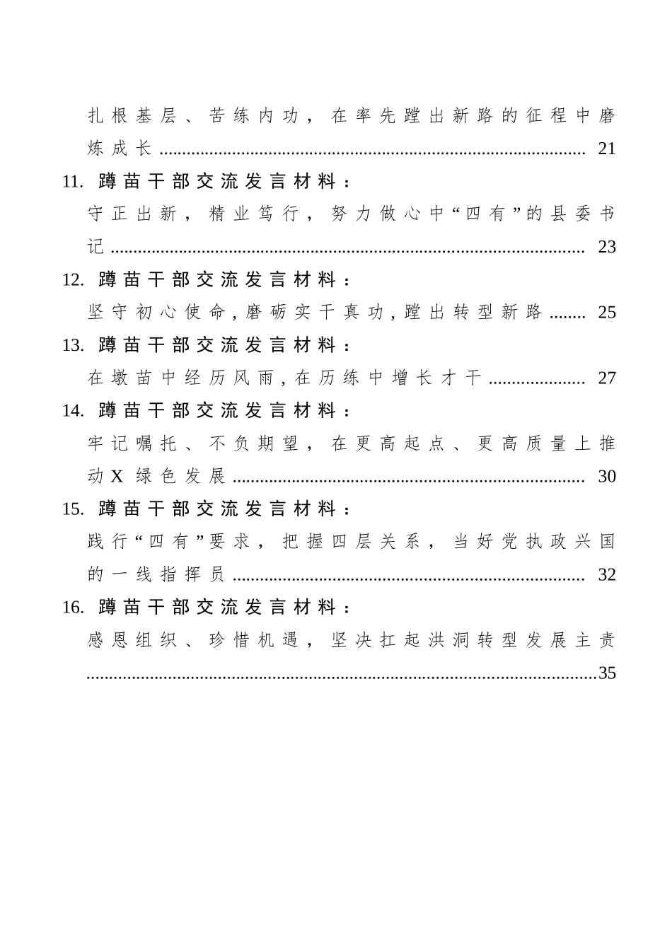 蹲苗干部交流发言材料汇编（16篇）_第2页