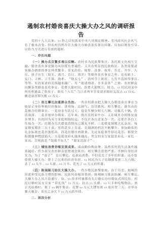 遏制农村婚丧喜庆大操大办之风的调研报告