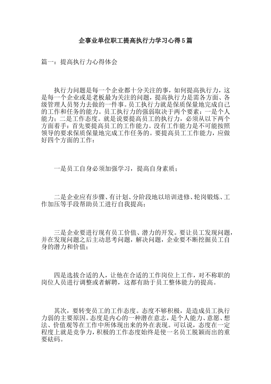 企事业单位职工提高执行力学习心得5篇_第1页