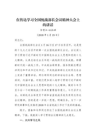 尔肯江·吐拉洪：在传达学习全国统战部长会议精神大会上的讲话_转换