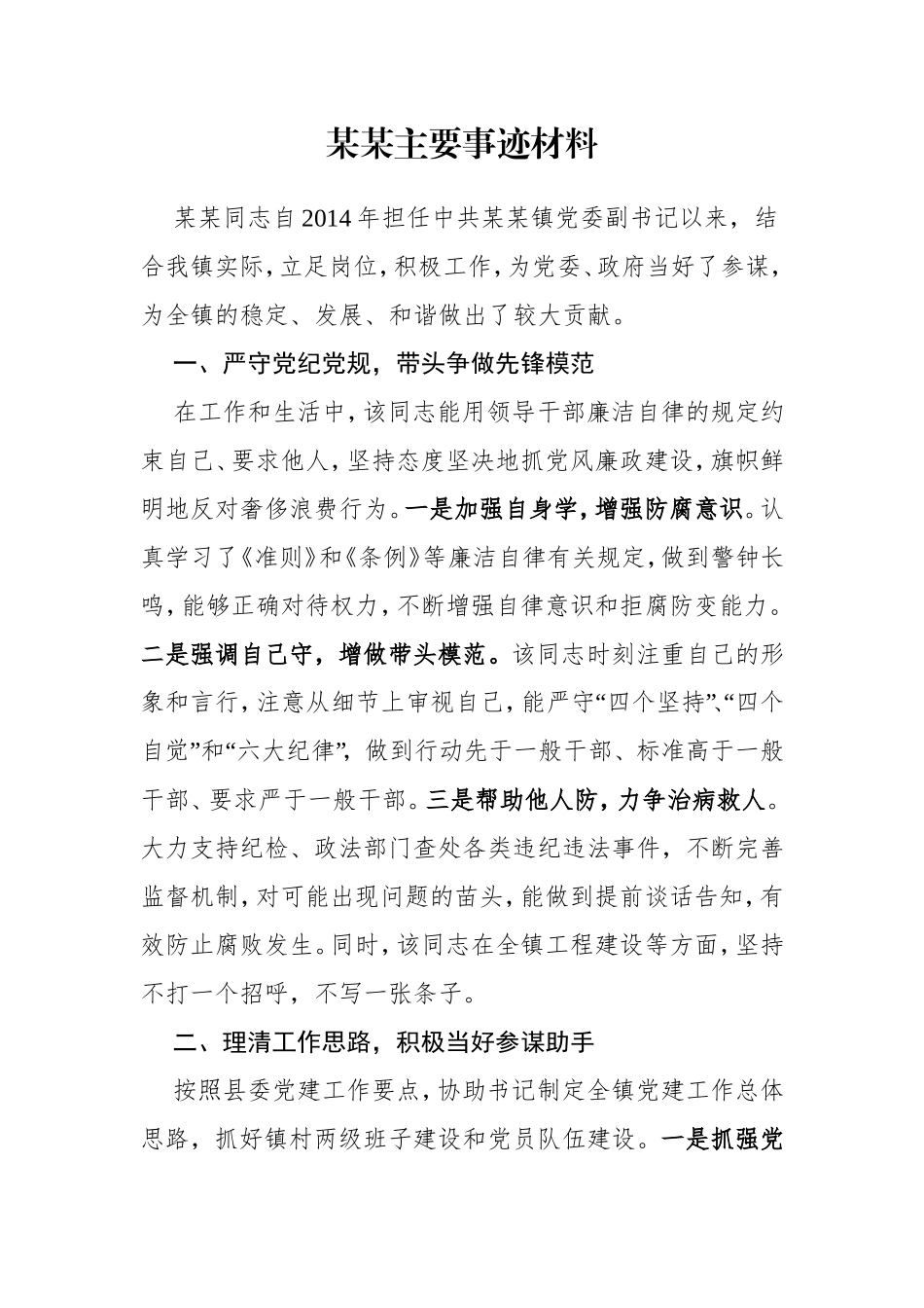 优秀党务工作者主要事迹材料_第1页