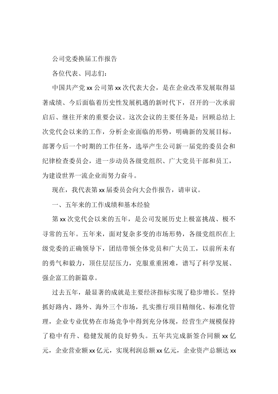 企业 乡镇 党委换届报告汇编_第2页