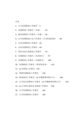 企业 乡镇 党委换届报告汇编