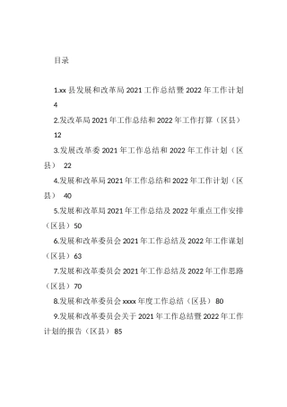 发改局（委）2021年工作总结和2022年工作计划汇编（10篇）