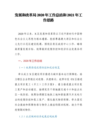 发改局2020年工作总结和2021年工作思路