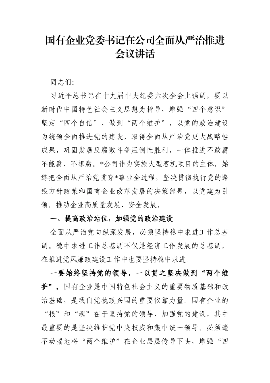 企业：国有企业党委书记在公司全面从严治推进会议讲话_第1页