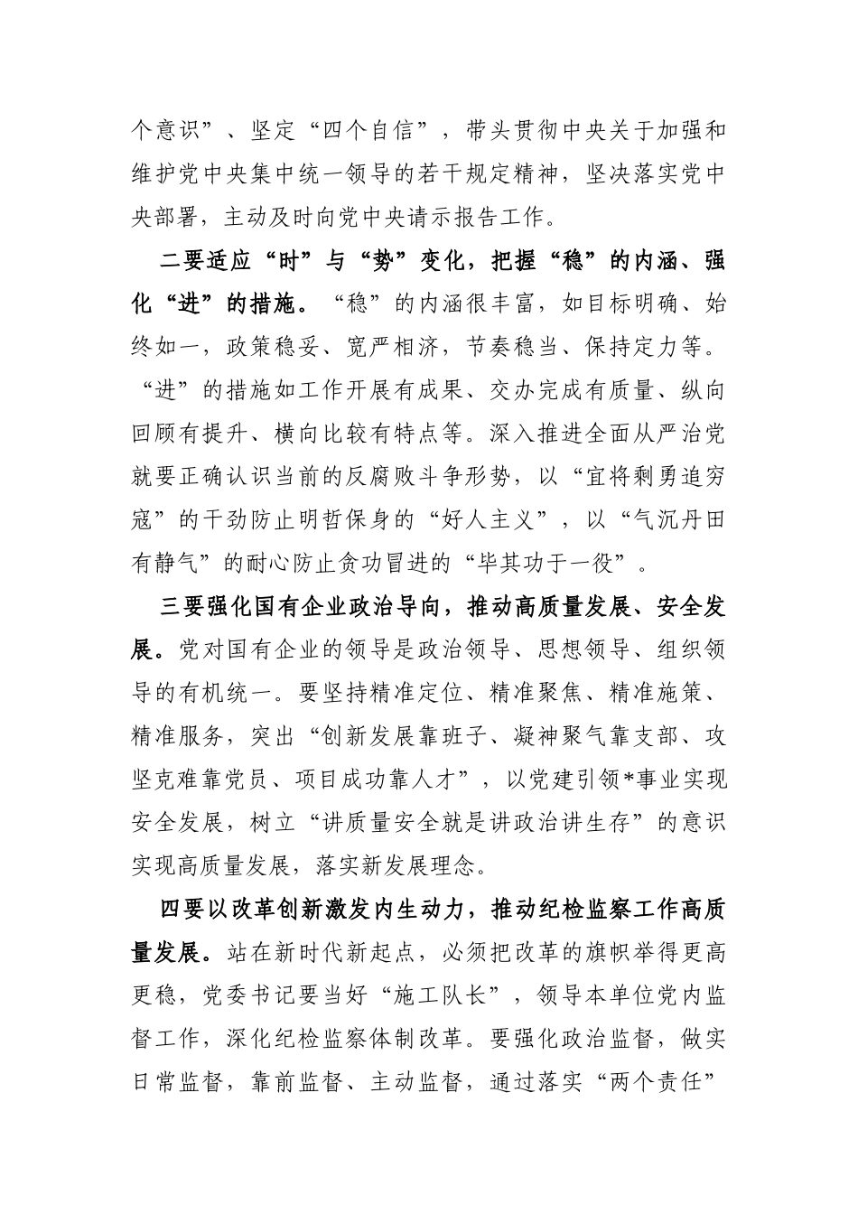 企业：国有企业党委书记在公司全面从严治推进会议讲话_第2页