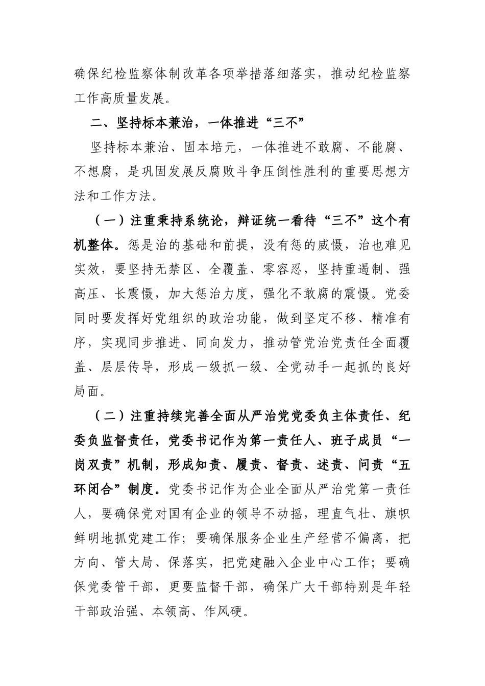 企业：国有企业党委书记在公司全面从严治推进会议讲话_第3页