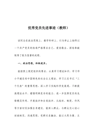 优秀党员先进事迹（教师）