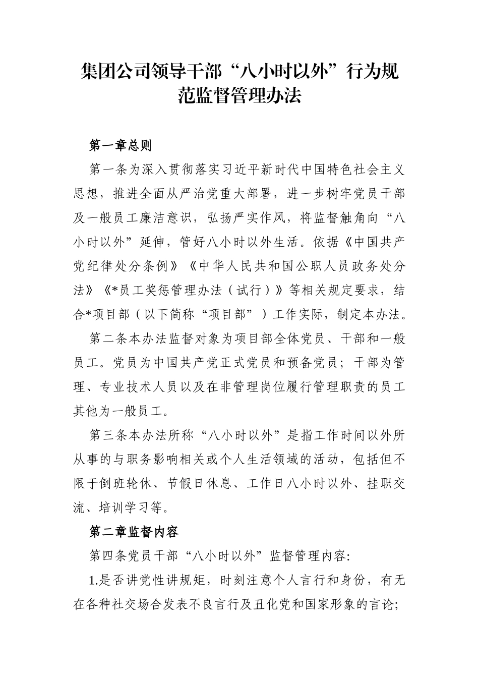 企业：集团公司领导干部“八小时以外”行为规范监督管理办法_第1页