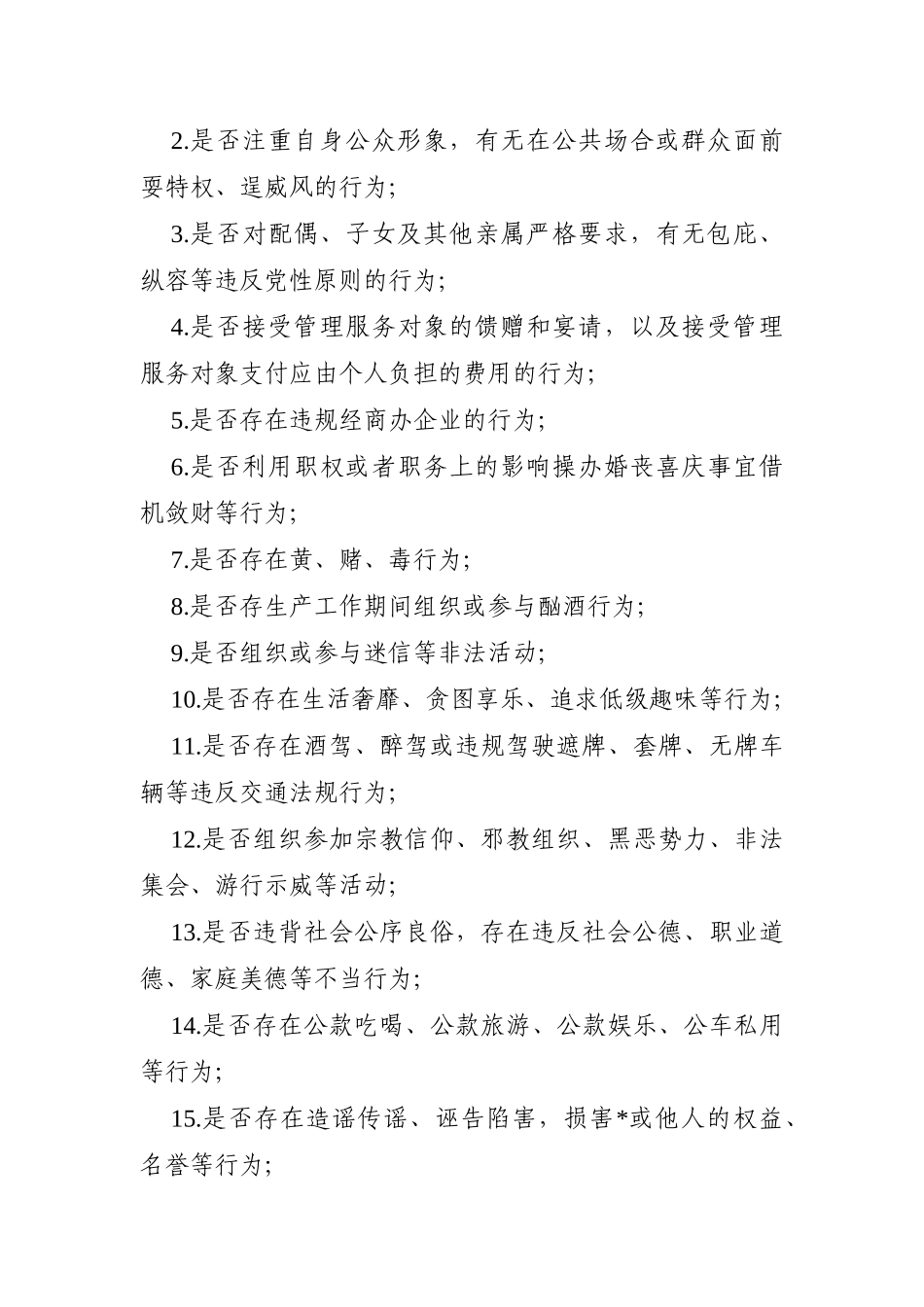 企业：集团公司领导干部“八小时以外”行为规范监督管理办法_第2页