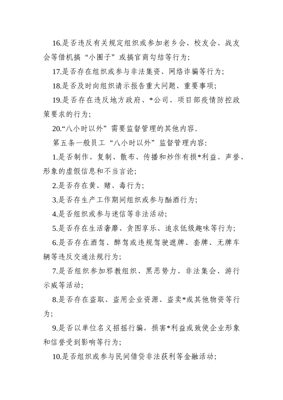 企业：集团公司领导干部“八小时以外”行为规范监督管理办法_第3页