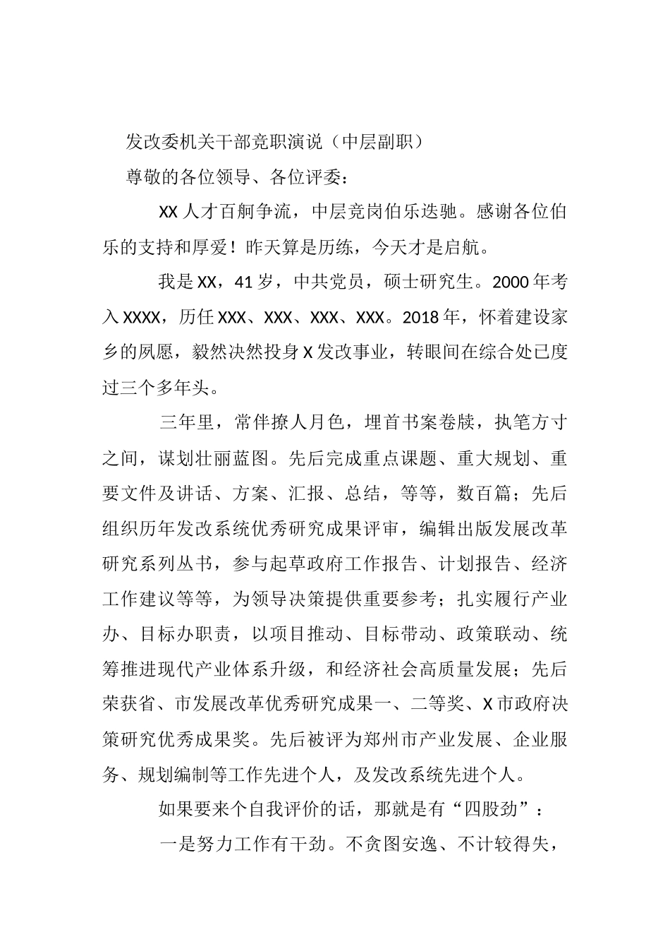 发改委机关干部竞职演说（中层副职） - 副本_第1页