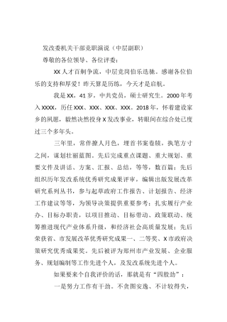 发改委机关干部竞职演说（中层副职） - 副本