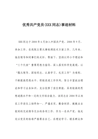 优秀共产党员%28XXX同志%29事迹材料