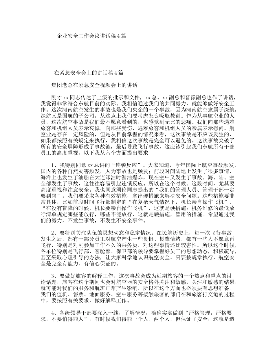 企业安全工作会议讲话稿4篇_第1页