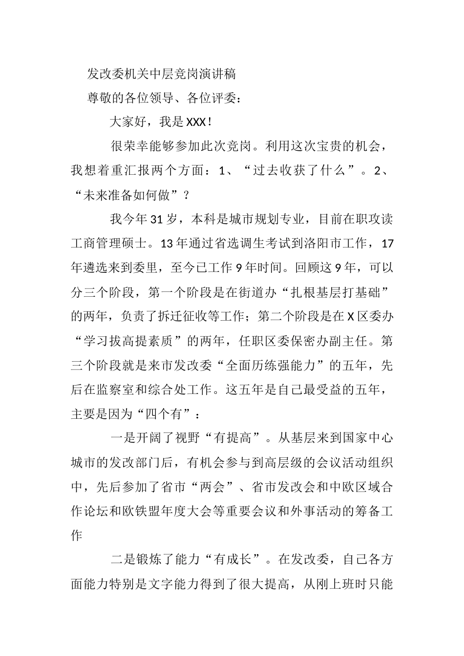 发改委机关中层竞岗演讲稿_第1页