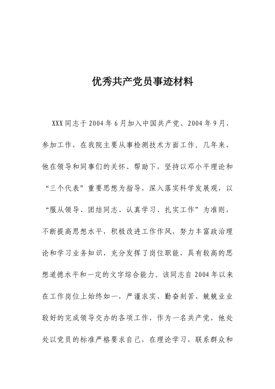 优秀共产党员事迹材料 (1)_第1页