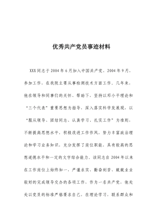 优秀共产党员事迹材料 (1)