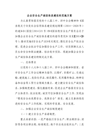 企业安全生产诚信体系建设的实施方案