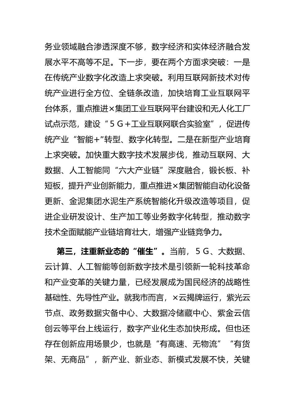 发改委主任推动数字经济与实体经济融合发展交流发言材料_第3页