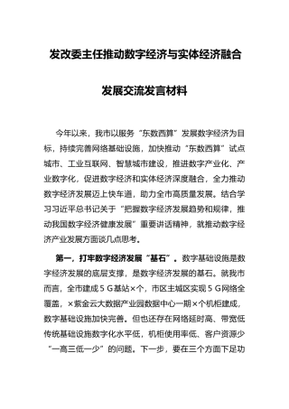 发改委主任推动数字经济与实体经济融合发展交流发言材料