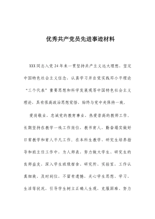 优秀共产党员先进事迹材料（2）