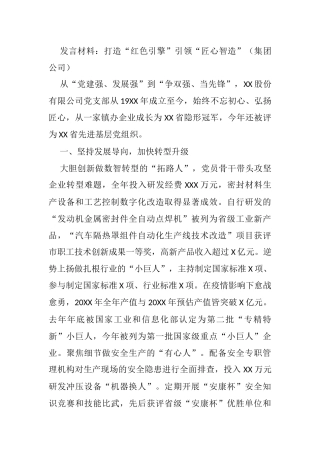 发言材料：打造“红色引擎”引领“匠心智造”（集团公司）
