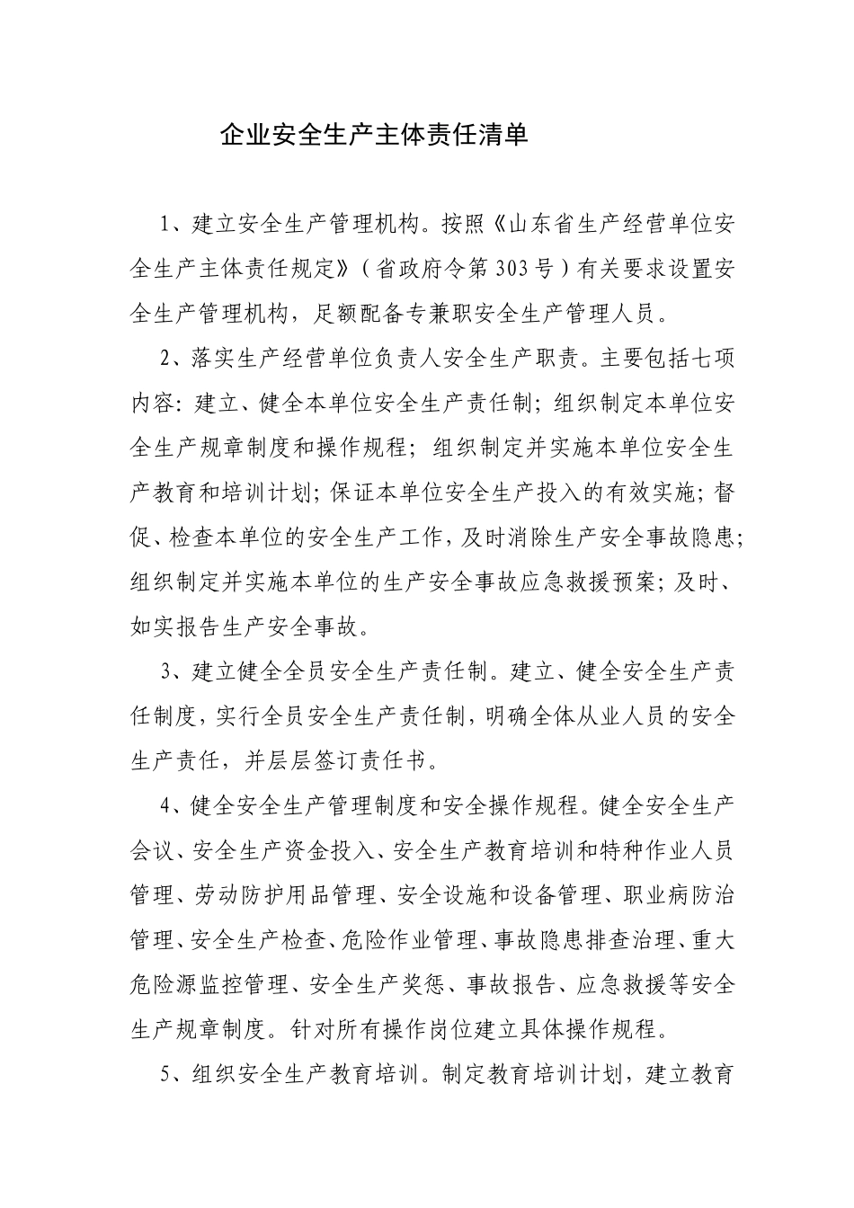 企业安全生产主体责任清单_第1页