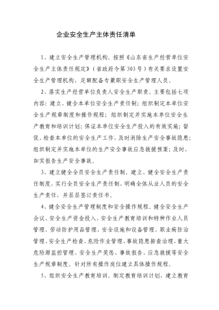 企业安全生产主体责任清单
