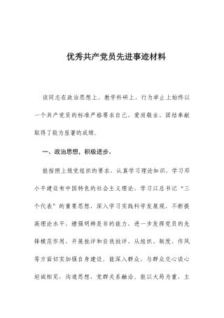优秀共产党员先进事迹材料（3）